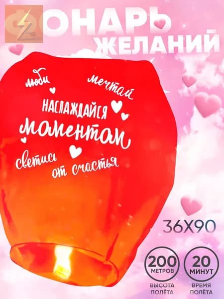 Фонарик желаний Страна Карнавалия "Наслаждайся моментом" форма купол, красный