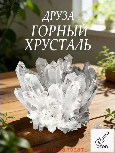 Натуральная друза горного хрусталя природный кристаллический кластер для очистки энергии (Может использоваться в качестве магического инструмента)