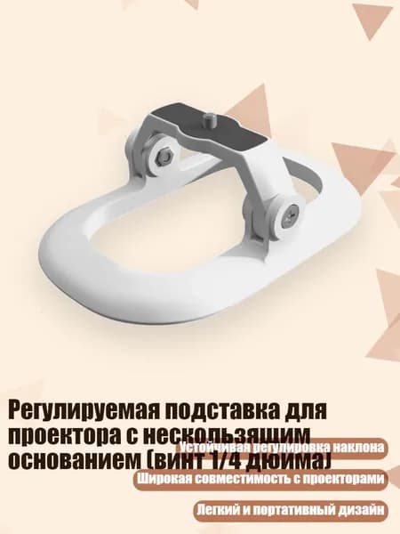 Регулируемая подставка для проектора с нескользящим основанием (винт 1/4 дюйма), Белый