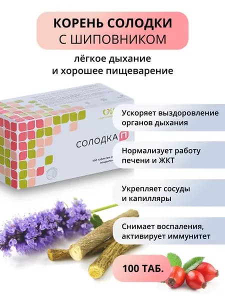 Солодка 100 таб. при простуде, бронхите и язве