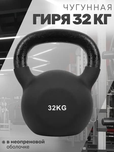 Чугунная гиря 32 кг в неопреновой оболочке STRONG BODY, черная