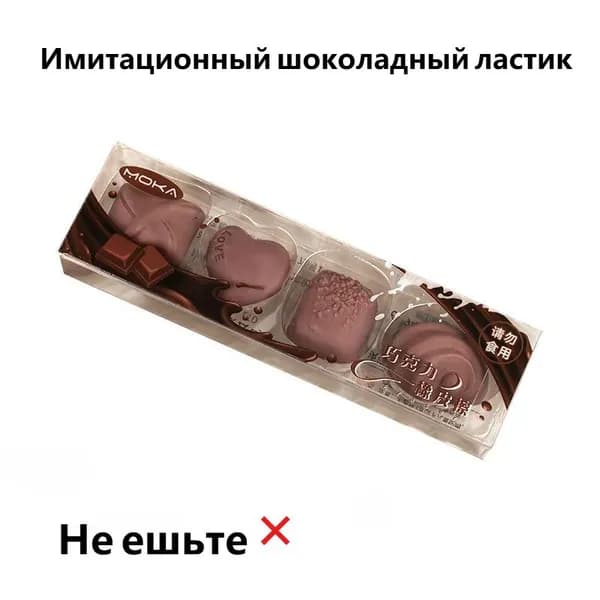 Имитационный шоколадный ластик