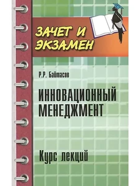 Инновационный менеджмент