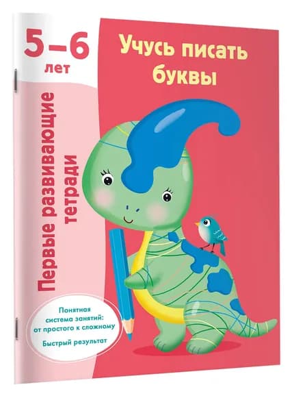 Учусь писать буквы. 5-6 лет
