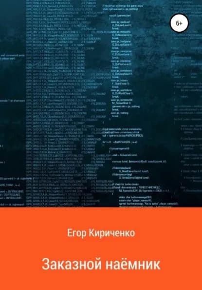 Заказной наёмник | Кириченко Егор Михайлович | Электронная книга