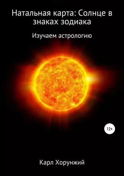 Натальная карта: Солнце в знаках зодиака | Хорунжий Карл Альбертович | Электронная книга