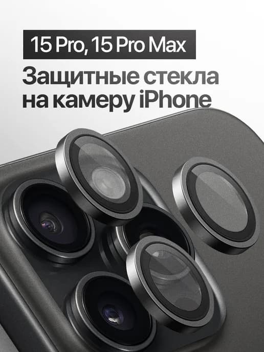 Защитное стекло линза на камеру iPhone 15 Pro, 15 Pro Max