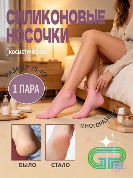 Носочки для педикюра