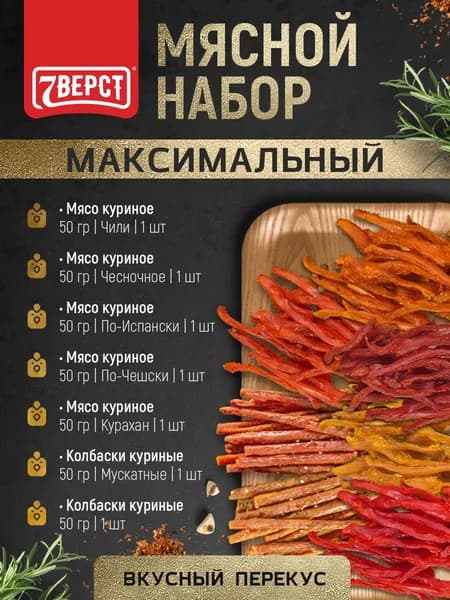 Вяленое мясо 7 Вёрст набор Курица Микс №3" Снеки 350 г