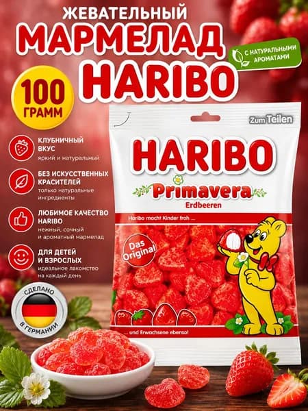 Жевательный мармелад Haribo Primavera Клубника, 100 г