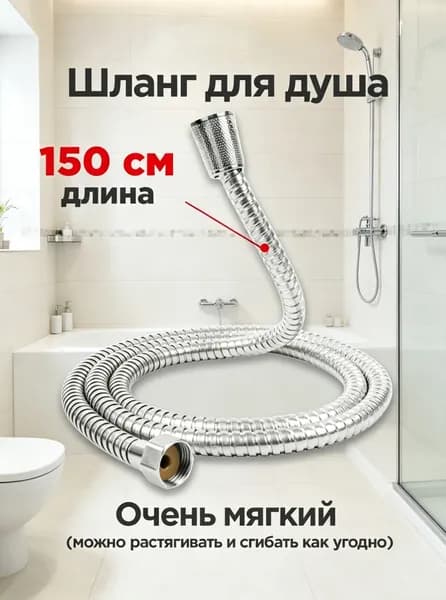 Шланг для душа 150 см универсальный гибкий