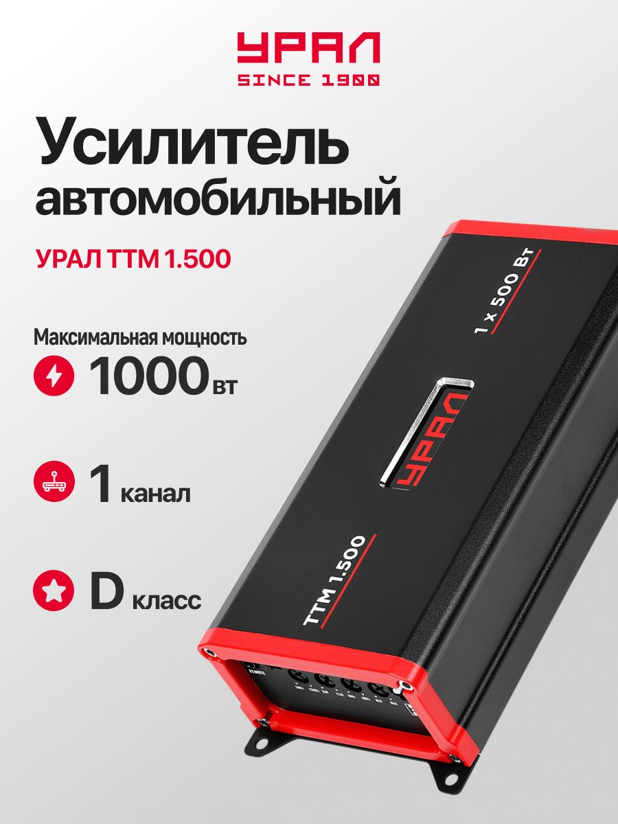 Усилитель автомобильный для сабвуфера Урал ТТМ 1.500