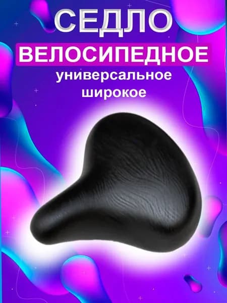 Седло велосипедное широкое со светоотражателем (8011)