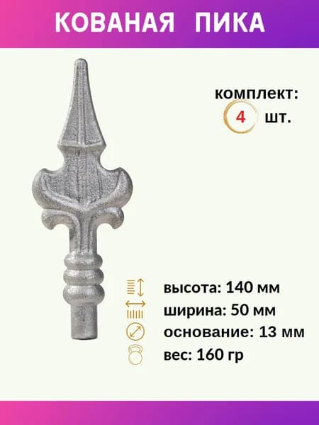 Кованые пики из металла для заборов и калиток 13.102-К, комплект 4 шт.