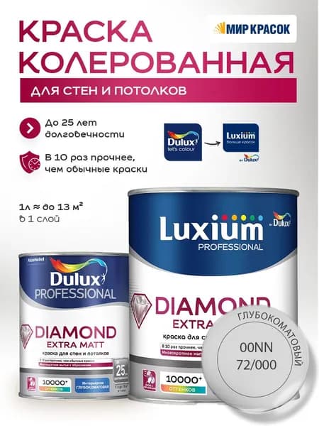 DULUX DIAMOND EXTRA MATT краска колерованная, для стен и потолков, глубокоматовая, цвет: 00NN 72/000 (1л)