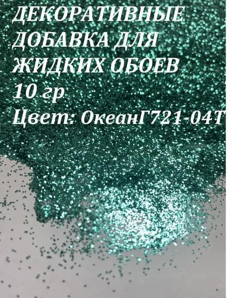 Deziro Декоративная добавка для жидких обоев, Океан