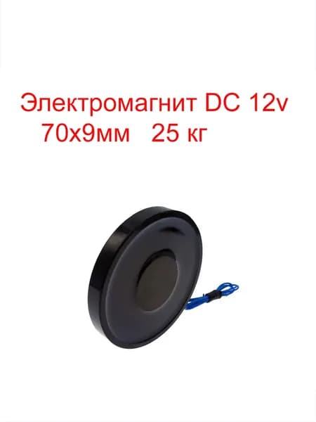 Электромагнит 12v 70x9мм 25кг чёрный