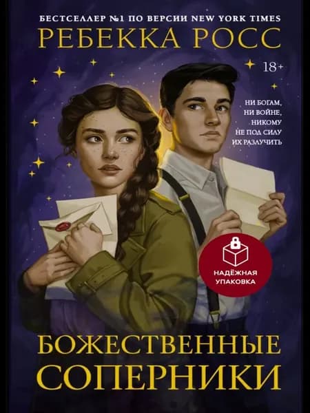 Божественные соперники. Подарочное издание