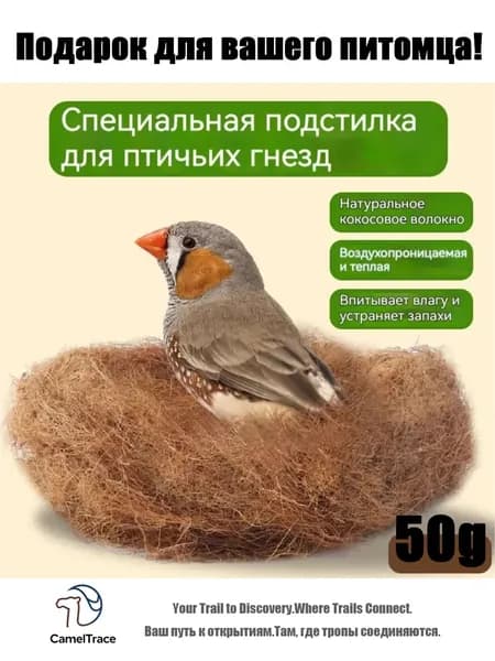 CamelTrace: Натуральная кокосовая подстилка для гнезд, 50 г. 100% волокно, дышащая, гигроскопичная. Безопасна для птиц и грызунов