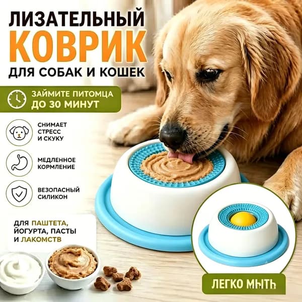 Подушечки для вылизывания кошек и собак, антистрессовые игрушки, интерактивные игрушки для медленного приготовления, подносы для йогуртовых закусок, стоматология и уход за домашними животными