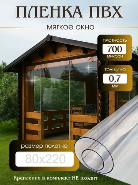 Плёнка для мягких окон