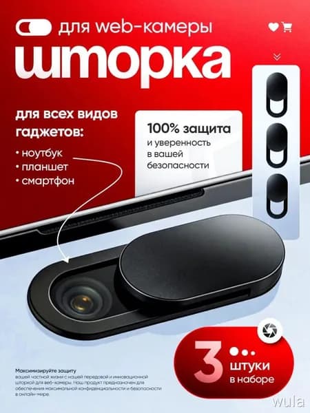 Защитная шторка для веб-камеры, 3 шт
