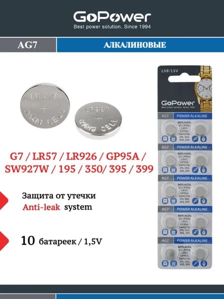Батарейки GoPower G7/LR926/LR57/395A/195 Щелочные 1.55V - 10шт.