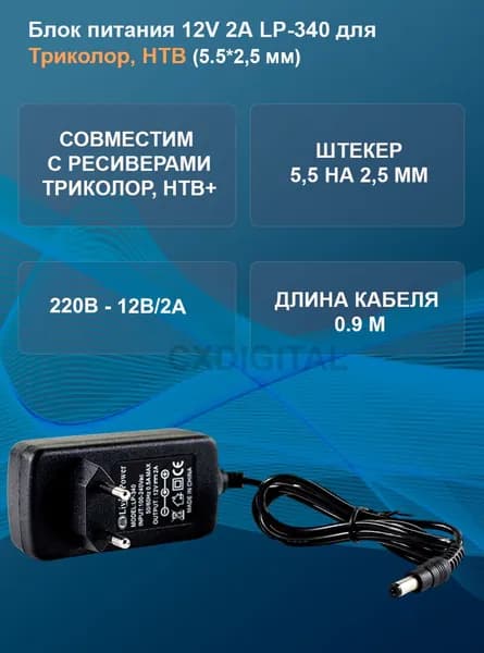 Блок питания 12V 2А LP-340 для ресиверов Триколор, НТВ+, роутеров Keenetic (5,5*2,5)