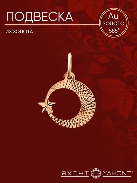 Подвеска золотая женская 585 пробы ЯХОНТ Золотой Арт. 138156