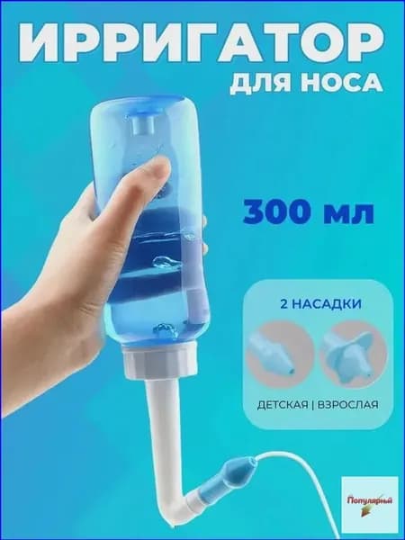 Эксклюзивный назальный ирригатор объемом 300 мл для взрослых и детей