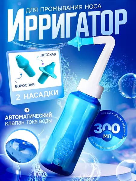 Ирригатор для носа, 300мл, устройство для промывания, 2 насадки - душ и струя