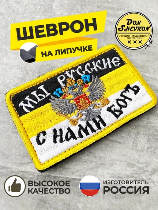 Шеврон на липучке Тактический Мы Русские
