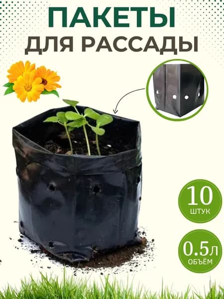 Пакеты для рассады Горшки стаканчики домашние полиэтиленовые для растений Товары для сада и огорода набор 10 шт 0.5 литра 00-00000029