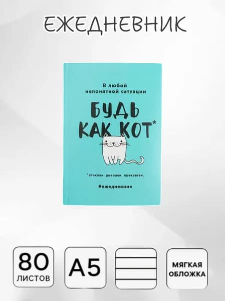 Ежедневник Недатированный A5, листов: 80