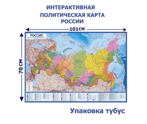 Настенная политико-административная интерактивная карта России 1:8,5 /Новые границы/размер 101х70см