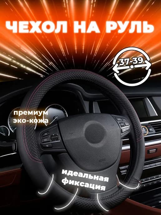 Оплетка на руль универсальная 37 - 39см для авто из эко-кожи