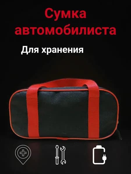 Сумка автомобилиста