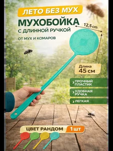 Мухобойка для мух ручная для дачи пластиковая хлопушка