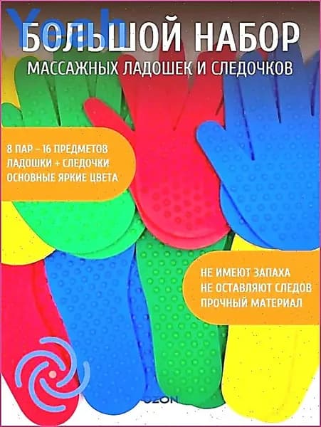 Набор массажных ладошек и следочков (8 шт) для сенсорного развития