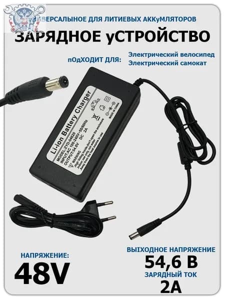 Подходит для электрических велосипедов и скутеров с аккумулятором 48V Зарядное устройство (54.6V 2A)