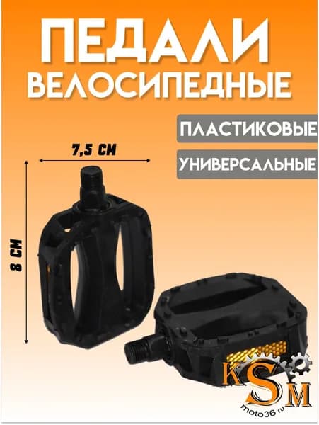 Педали велосипедные пластиковые