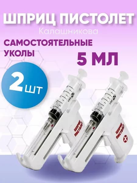 Устройство для проведения инъекций Шприц-пистолет Калашникова, 2 штуки, КОМПЛЕКТ ИЗ 2х штук