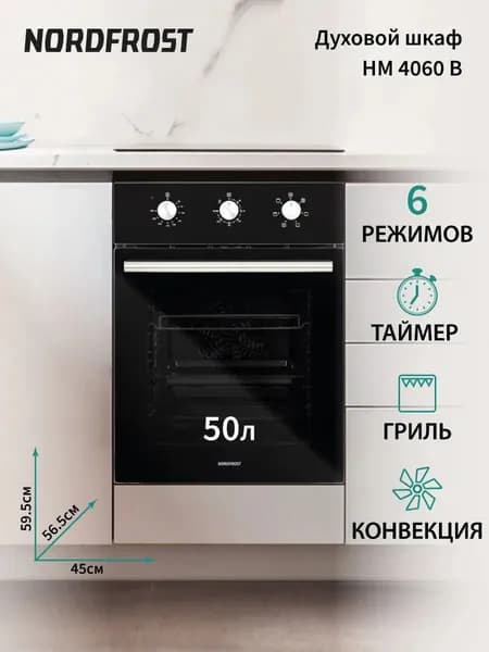 Встраиваемый духовой шкаф NORDFROST HM 4060 B, 50л, конвекция, гриль