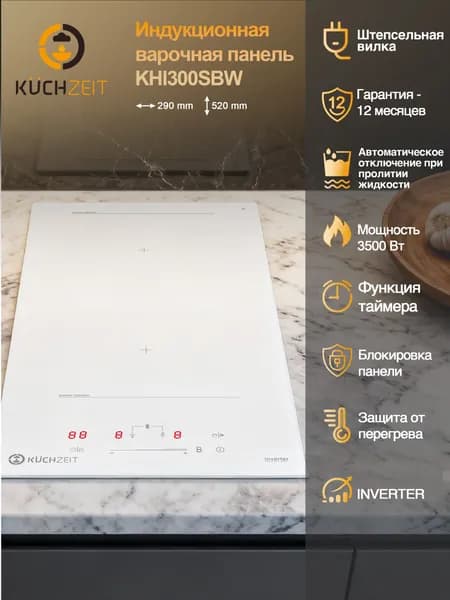 Индукционная варочная панель Kuchzeit KHI300SBW Сенсорное управление,Мощность 3500 Вт, Таймер, Функция мост, 2 конфорки, 9 уровней мощностей