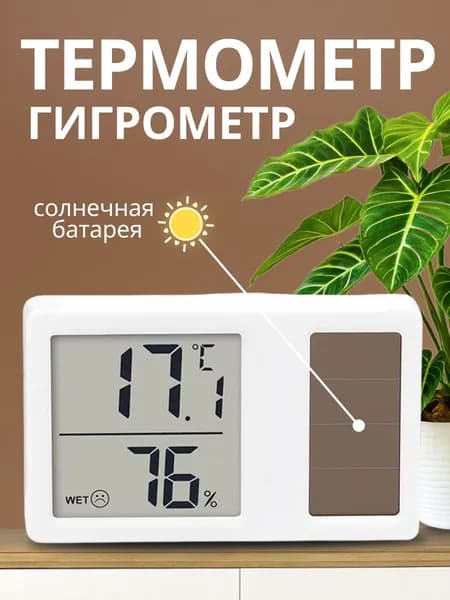 Термометр гигрометр комнатный на солнечной батарее