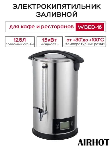 Термопот электрический AIRHOT WBED-16 с LCD экраном, объем 16л, кипятильник наливной для кафе, ресторана, столовой, для дома, мощность 1.5 кВт. Товар уцененный