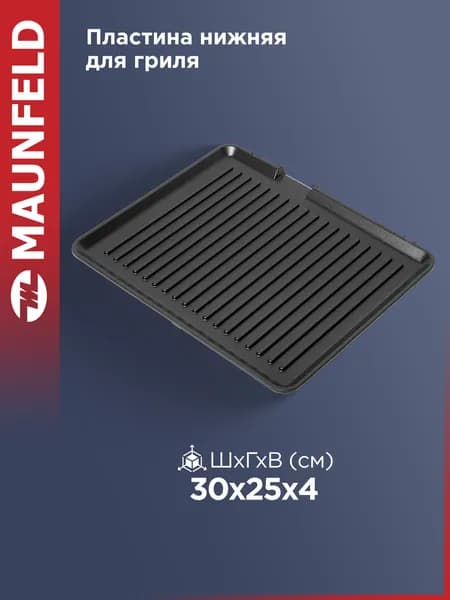 Пластина нижняя PL-001bot для гриля MAUNFELD MF-1311B