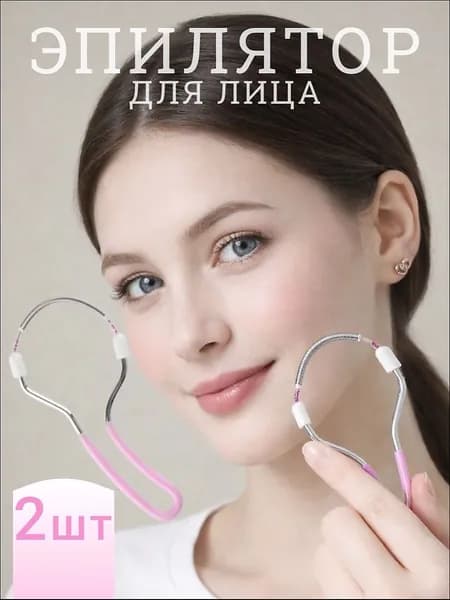 Эпилятор Набор из 2 шт, Женский эпиля тор для лица с пружиной из нержавеющей стали