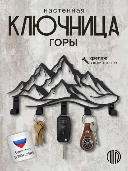Ключница настенная металлическая в прихожую с крючками Горы