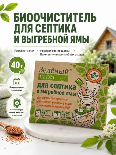 Биоочиститель для септиков и выгребных ям 40 г - бактерии и биоактиватор в гранулах, средство от запаха